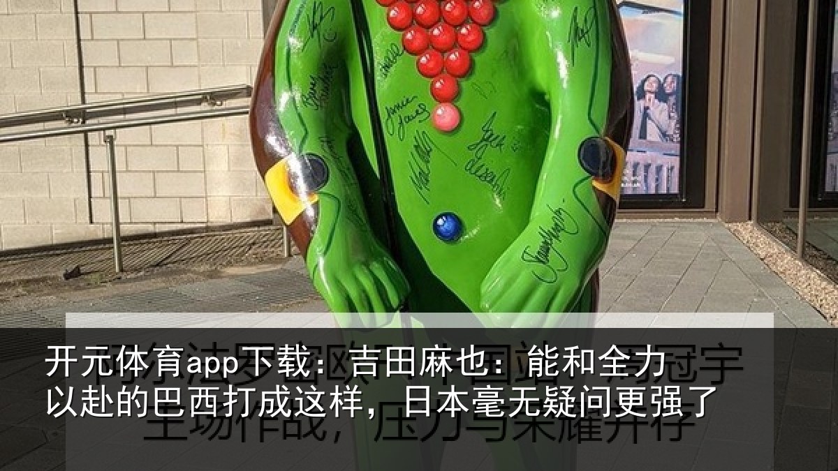 开元体育app下载：吉田相关情况的巴相关情况无疑问更强了