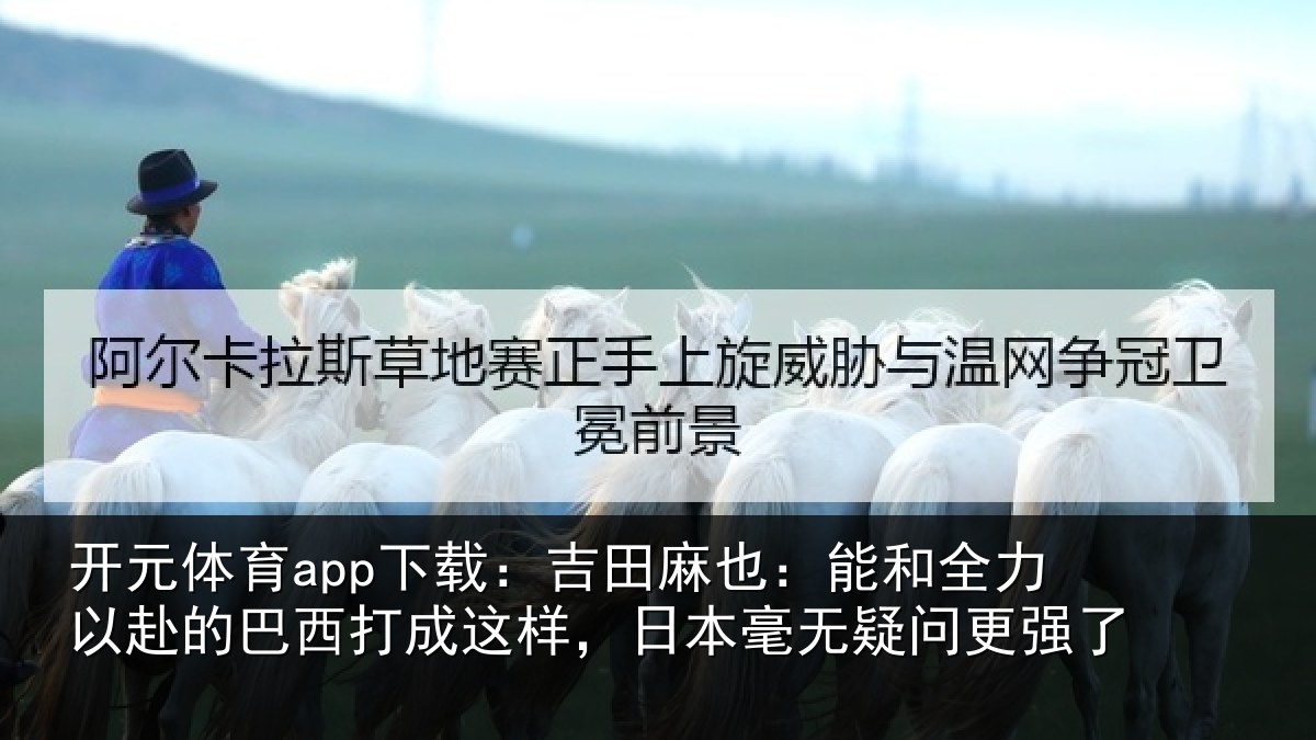 开元体育app下载：吉田相关情况的巴相关情况无疑问更强了