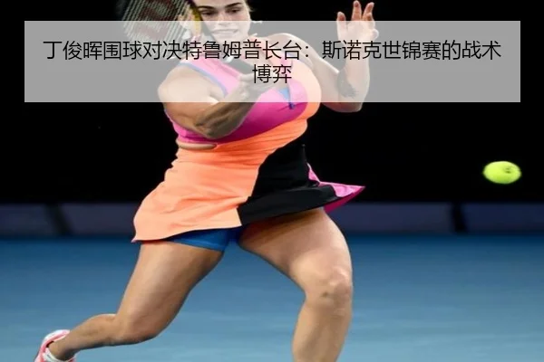 ding-jun-hui-wei-qiu-dui-jue-te-lu-mu-pu-zhang-tai-si-nuo-ke-shi-jin-sai-de-zhan-shu-bo-yi-3-507.jpg