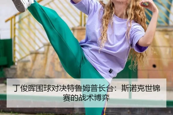 丁俊晖围球对决特鲁姆普长台：斯诺克世锦赛的战术博弈