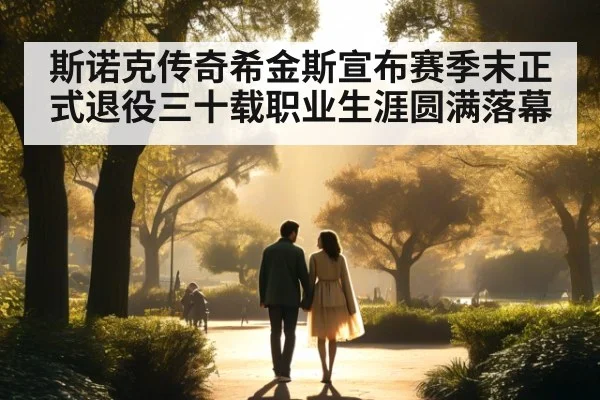 斯诺克传奇希金斯宣布赛季末正式退役三十载职业生涯圆满落幕