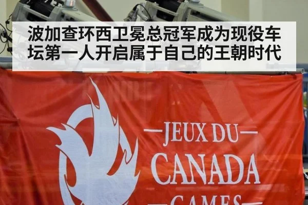 波加查环西卫冕总冠军成为现役车坛第一人开启属于自己的王朝时代