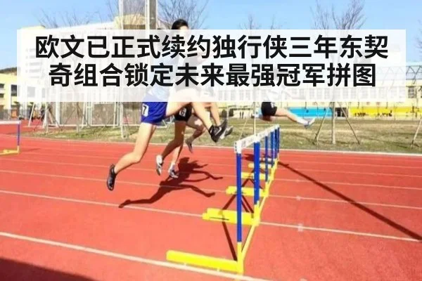 欧文已正式续约独行侠三年东契奇组合锁定未来最强冠军拼图