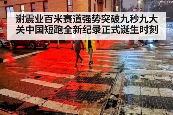 谢震业百米赛道强势突破九秒九大关中国短跑全新纪录正式诞生时刻