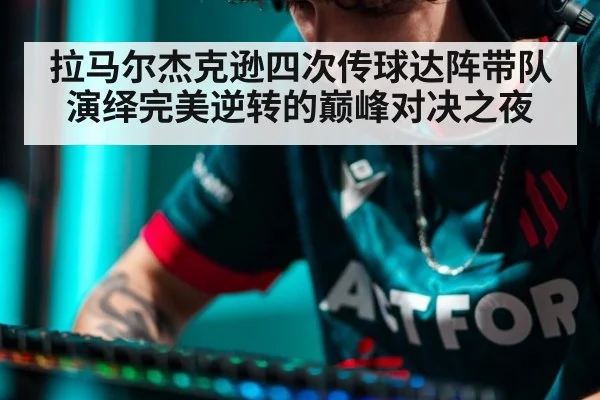 拉马尔杰克逊四次传球达阵带队演绎完美逆转的巅峰对决之夜